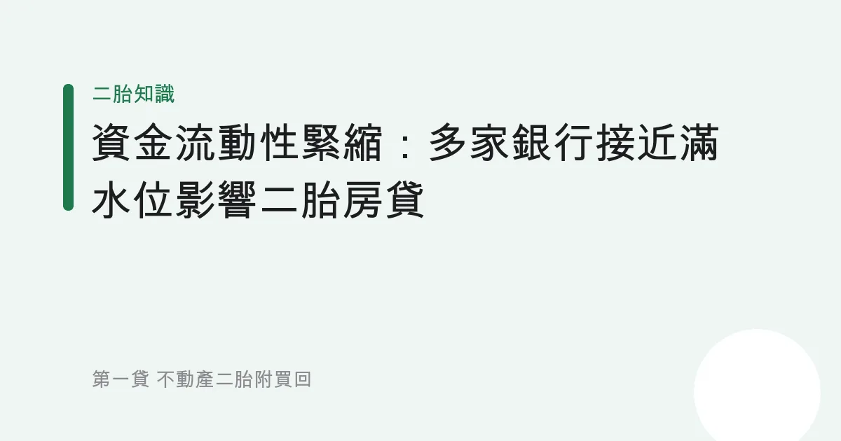 資金流動性緊縮：多家銀行接近滿水位影響二胎房貸