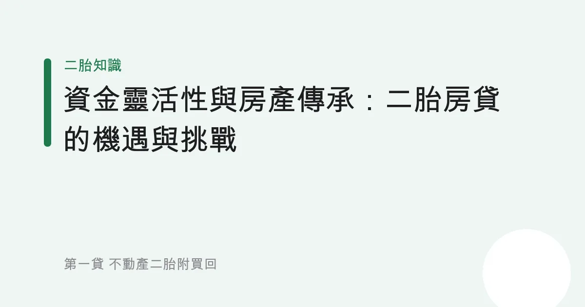 資金靈活性與房產傳承：二胎房貸的機遇與挑戰