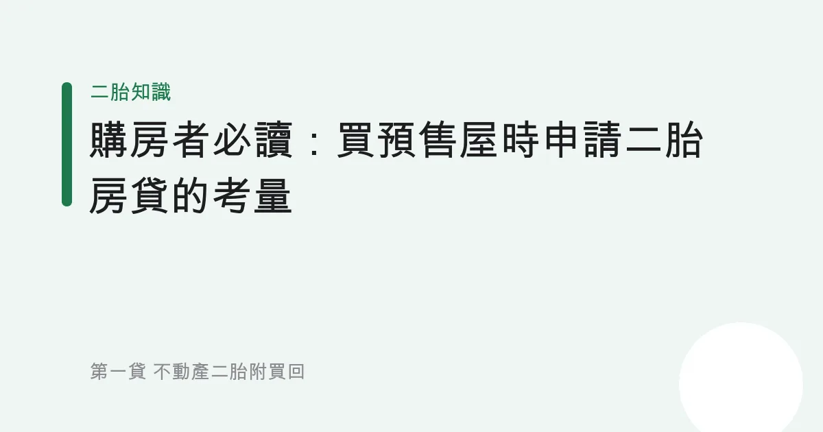 購房者必讀：買預售屋時申請二胎房貸的考量