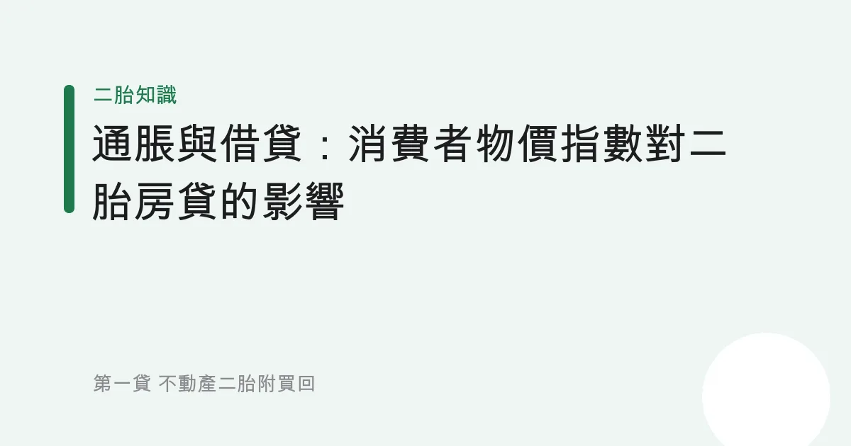 通脹與借貸：消費者物價指數對二胎房貸的影響