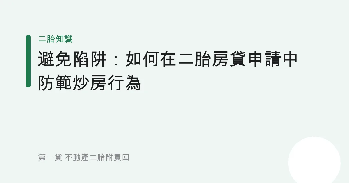 避免陷阱：如何在二胎房貸申請中防範炒房行為