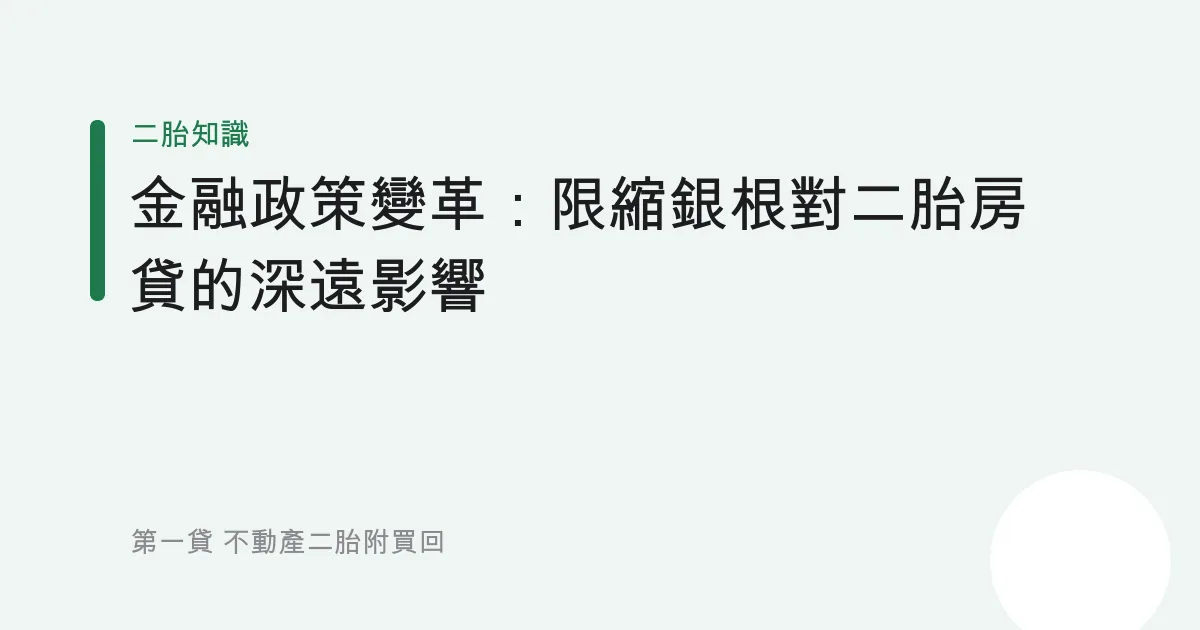 金融政策變革：限縮銀根對二胎房貸的深遠影響