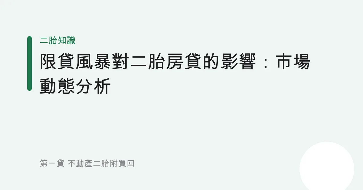限貸風暴對二胎房貸的影響：市場動態分析