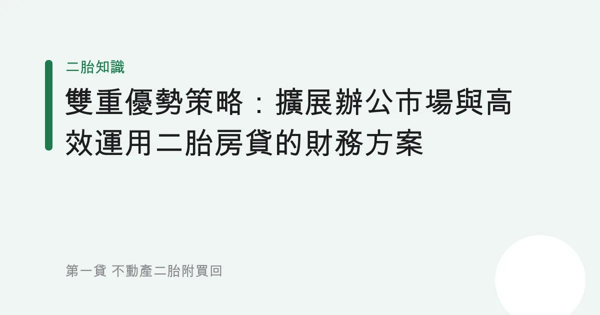 雙重優勢策略：擴展辦公市場與高效運用二胎房貸的財務方案