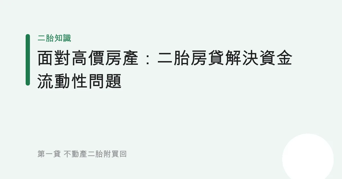 面對高價房產：二胎房貸解決資金流動性問題